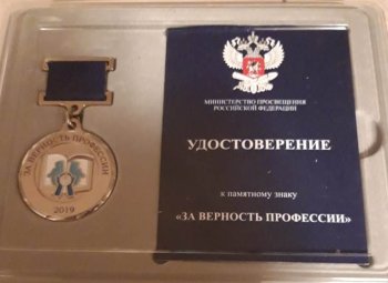 Почетный знак отличия «За верность профессии»