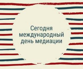 18 июня отмечается Международный день медиации