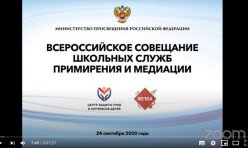 Всероссийское совещание школьных служб примирения