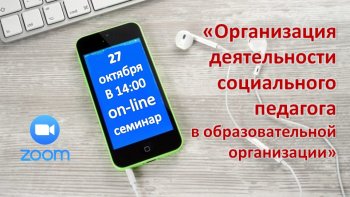 Анонс семинара для социальных педагогов
