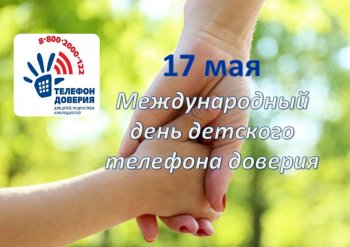 Международный день детского телефона доверия