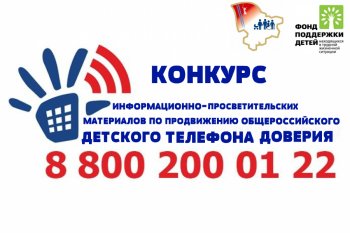 Участие в конкурсе от Детского телефона доверия