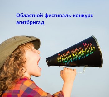 Объявлен областной фестиваль-конкурс агитбригад