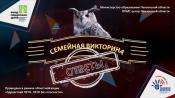 Опубликованы ответы на "Семейную викторину"