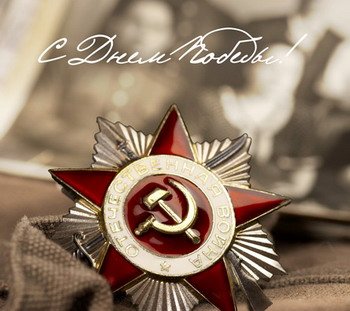 С праздником!