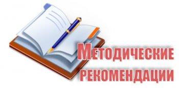 Новые методические рекомендации