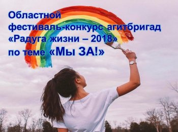 11 агитбригад выступят в финале "Радуги жизни"