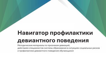 Навигатор профилактики девиантного поведения