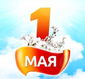 С праздником Весны и Труда