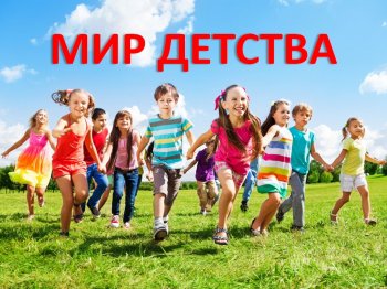Праздник «Мир детства…»
