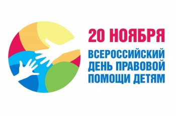 Правовая помощь каждому ребенку