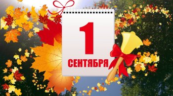 С началом нового учебного года!