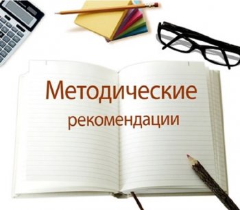 Новые методические рекомендации