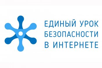 Единый урок безопасности в Интернете