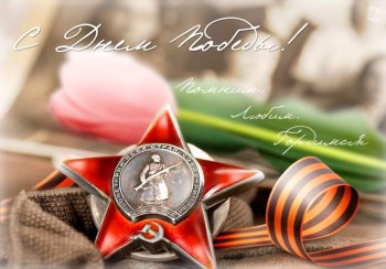 С ДНЕМ ПОБЕДЫ!