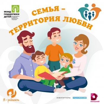 Любовь и доверие – залог семейного счастья!