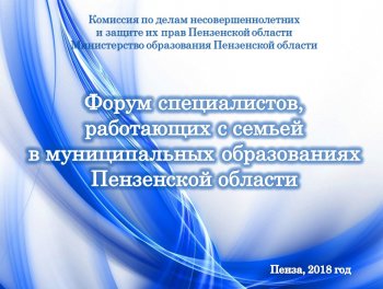 Форум специалистов, работающих с семьей