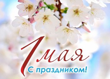 С праздником!