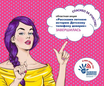 Завершена областная Акция ДТД