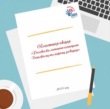 Акция Детского телефона доверия