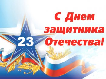 23 февраля