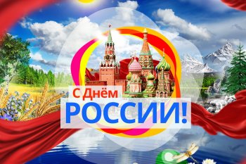 Поздравление