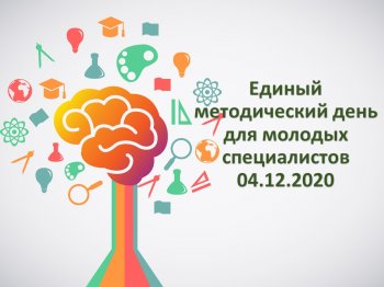 Вебинар для молодых специалистов