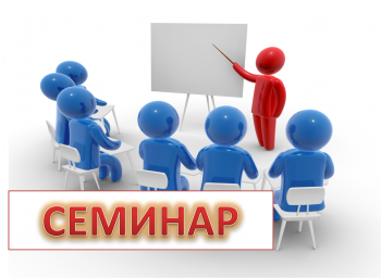 23 сентября состоится семинар для педагогов