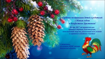 Поздравление с Новым годом!