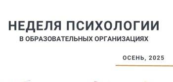 Осенняя Неделя психологии 2025