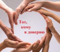 Стартовал конкурс «Тот, кому я доверяю»