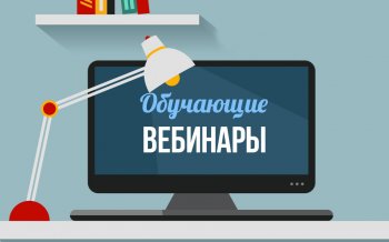 ПРОДОЛЖАЕТСЯ ПРОВЕДЕНИЕ ОБУЧАЮЩИХ ВЕБИНАРОВ 