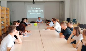 Занятие с подростками «Критическое мышление»