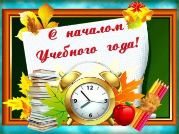 Поздравляем вас с началом нового учебного года!