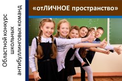 Конкурс школьных антибуллинговых команд