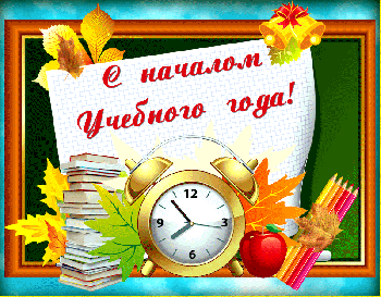 1 сентября - День знаний!