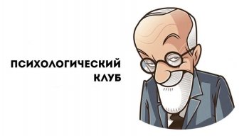 Анонс заседания областного клуба психологов
