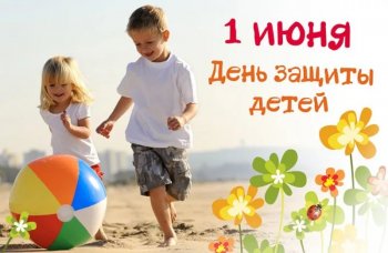С международным днем защиты детей!