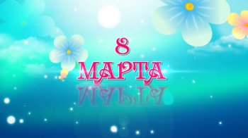 Ученики Губернского лицея поздравляют с 8 марта