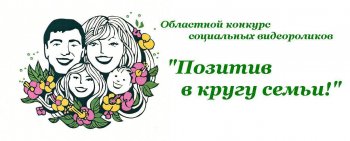 "Позитив в кругу семьи!" - определены финалисты
