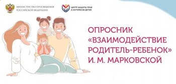 Опросник «Взаимодействие родитель-ребёнок»