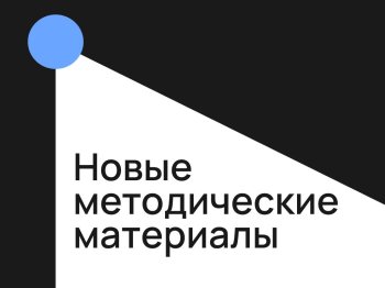 Подборка методических материалов