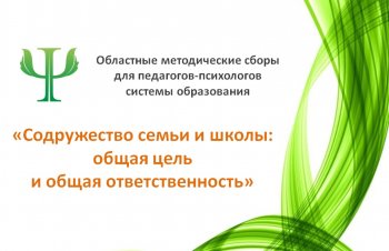 Анонс методических сборов для педагогов-психологов