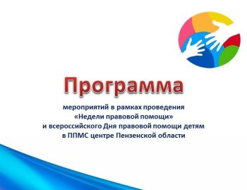 Программа мероприятий Дня правовой помощи детям