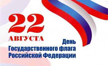 День Государственного флага Российской Федерации