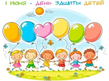 С днем защиты детей!