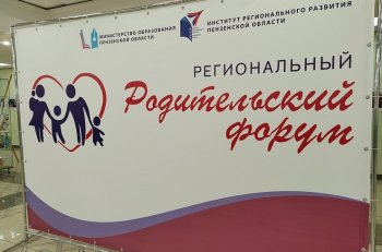 Участие в региональном родительском форуме