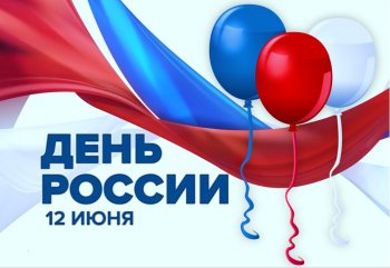 С Днём России!