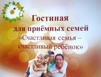 Заседание клуба приемных родителей г. Кузнецк