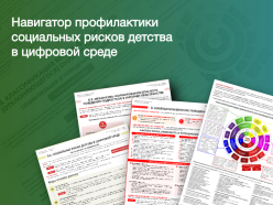 Актуализированный «Навигатор  профилактики»